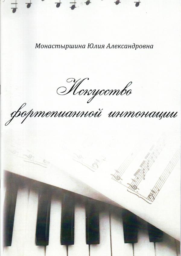 Искусство фортепианной интонации. Искусство фортепианной интонации.