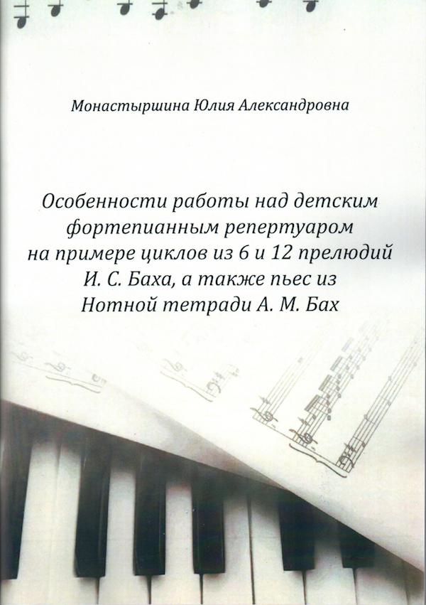 Работа над детским баховским репертуаром на примере шести, двенадцати маленьких прелюдий, а также тетради А. М. Бах. Работа над детским баховским репертуаром на примере шести, двенадцати маленьких прелюдий, а также тетради А. М. Бах.