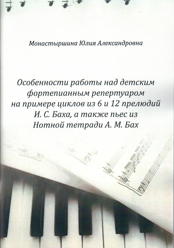 Работа над детским баховским репертуаром на примере шести, двенадцати маленьких прелюдий, а  также тетради А. М. Бах. 