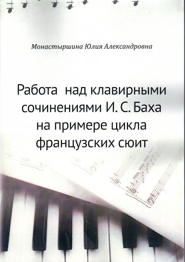 Специфика работы над клавирными сочинениями И.С. Баха на примере циклов французских сюит. Специфика работы над клавирными сочинениями И.С. Баха на примере циклов французских сюит.