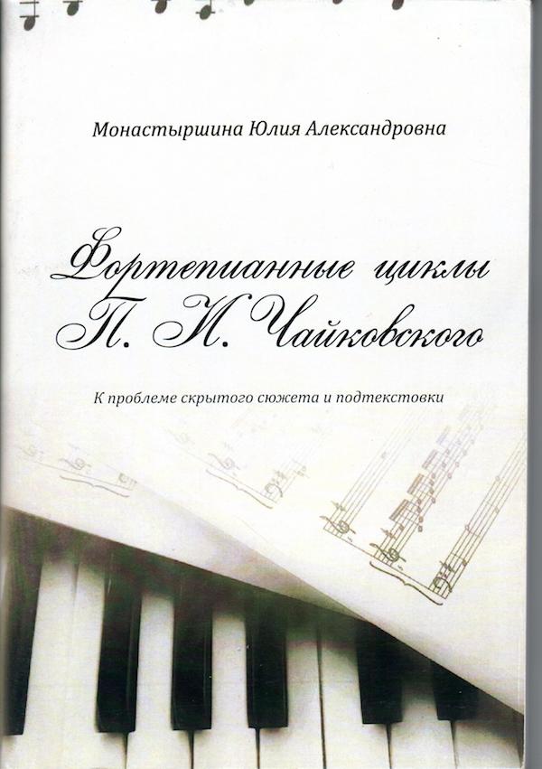 Фортепианные циклы П.И. Чайковского. Подтекстовка, скрытый сюжет в музыке на примере циклов «Детский альбом» и «Времена года». Фортепианные циклы П.И. Чайковского. Подтекстовка, скрытый сюжет в музыке на примере циклов «Детский альбом» и «Времена года».