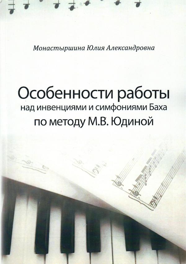 Работа над инвенциями и симфониями И.С. Баха по методу М. Юдиной. Работа над инвенциями и симфониями И.С. Баха по методу М. Юдиной.