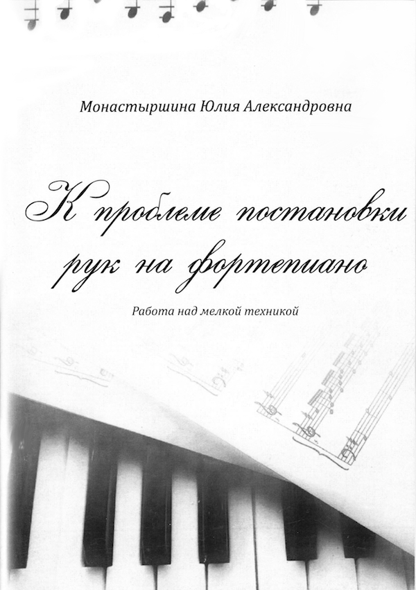 К проблеме постановки рук на фортепиано. Работа над мелкой техникой. К проблеме постановки рук на фортепиано. Работа над мелкой техникой.